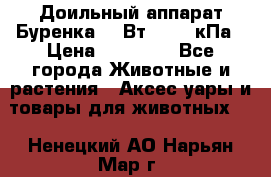 Доильный аппарат Буренка 550Вт, 40-50кПа › Цена ­ 19 400 - Все города Животные и растения » Аксесcуары и товары для животных   . Ненецкий АО,Нарьян-Мар г.